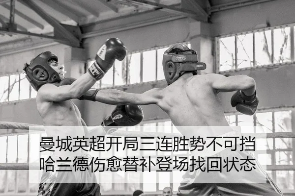 曼城英超开局三连胜势不可挡 哈兰德伤愈替补登场找回状态