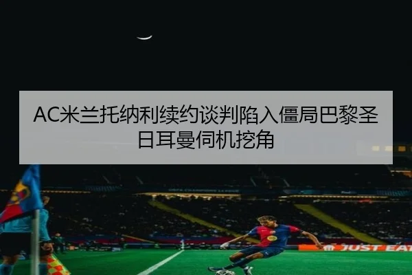 mi-lan-tuo-na-li-xu-yue-tan-pan-xian-ru-jiang-ju-ba-li-sheng-ri-er-man-si-ji-wa-jiao-2-297.jpg